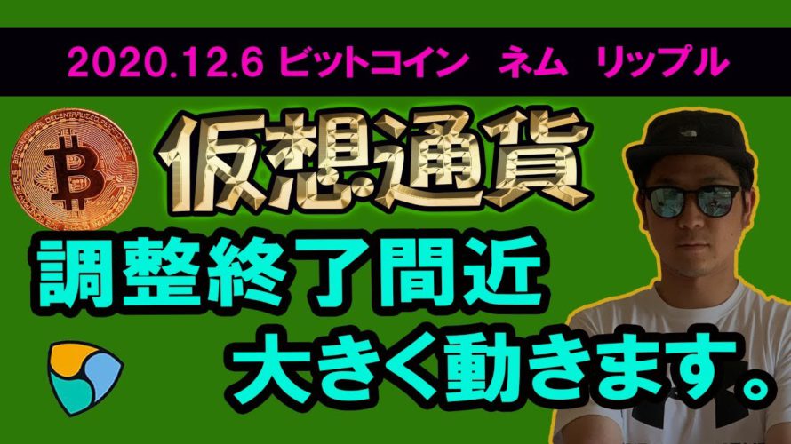 【ビットコイン、ネム、リップル】BTC調整終了!?大きく上昇する根拠。