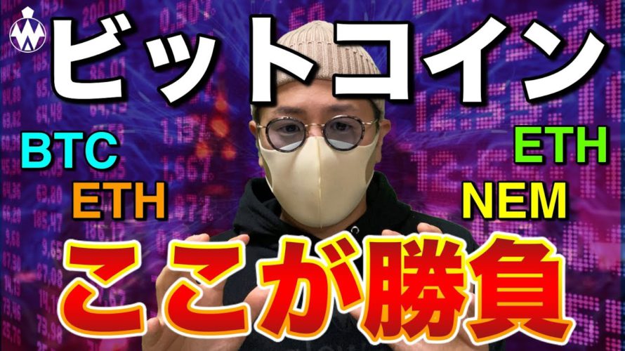 【ビットコイン&ネム&イーサリアム&リップル】BTC勝負の時!各通貨の重要ポイント、膠着状態の攻め方、解説します!