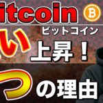 【ビットコイン＆リップル＆イーサリアム＆ネム】BTCが強い３つの理由！最高値更新への道のりと勢いについて