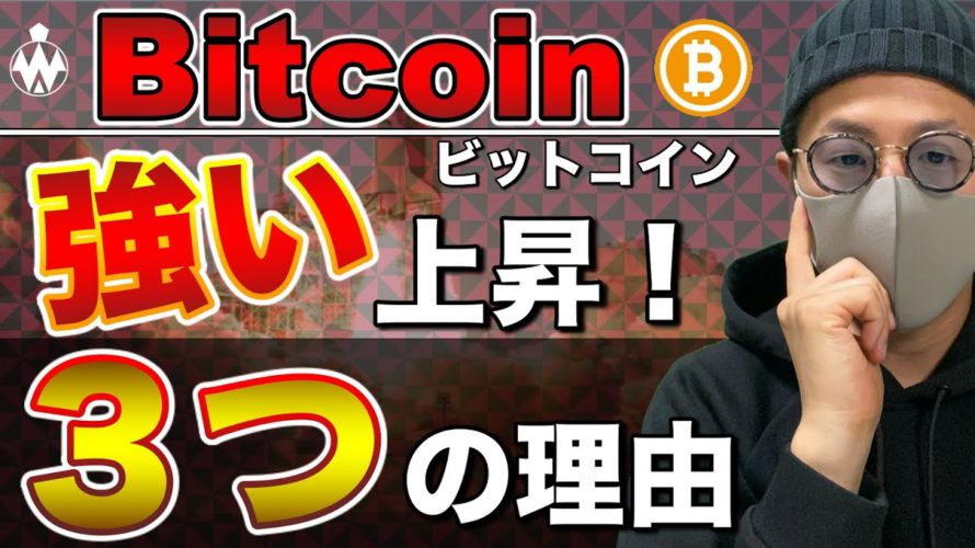 【ビットコイン&リップル&イーサリアム&ネム】BTCが強い3つの理由!最高値更新への道のりと勢いについて
