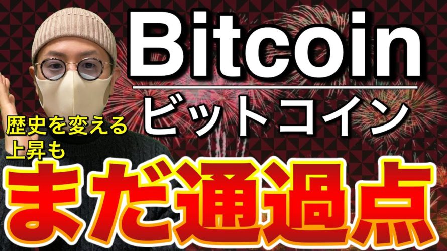 【ビットコイン史上最高値更新！】BTCはまだまだ通過点？次なる目標ポイントと意識ライン、今後の戦略について