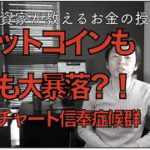 ビットコインも株も大暴落する?!チャート信奉の罠。BTC仮想通貨、日経平均