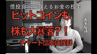 ビットコインも株も大暴落する?!チャート信奉の罠。BTC仮想通貨、日経平均