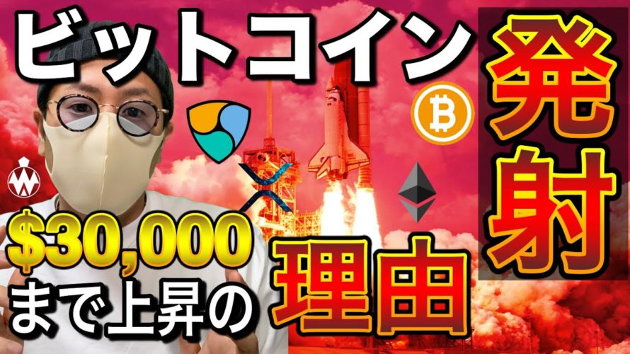【ビットコイン&ネム&イーサリアム&リップル】BTC発射!強い理由と今後のシナリオ。アルトコインの相場分析と戦略について