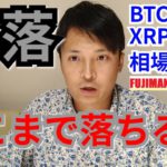 暴落はどこまで落ちる⁉️仮想通貨BTC, ETH, NEM, XRP相場分析