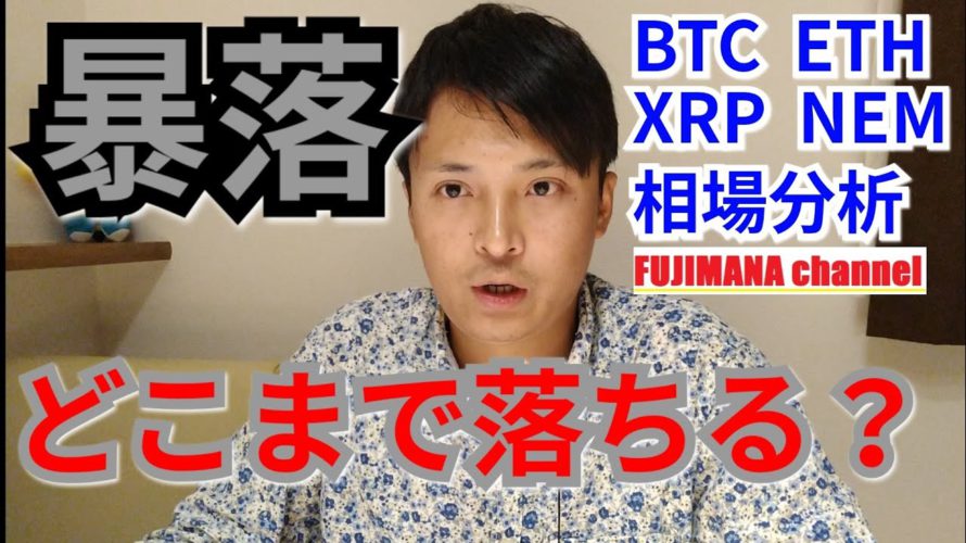 暴落はどこまで落ちる⁉️仮想通貨BTC, ETH, NEM, XRP相場分析