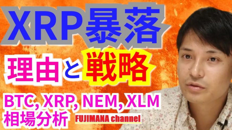 【仮想通貨BTC, XRP, XLM, NEM相場分析】XRP暴落の理由と戦略