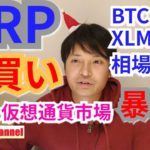 【仮想通貨BTC, XRP, XLM, NEM相場分析】XRP爆買いの理由🎅Xmas仮想通貨市場は暴落⁉️