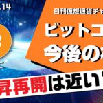 【BTC】ビットコインまだ上がる？上昇再開までの相場を解説！日刊仮想通貨チャート分析【12月14日（月）】