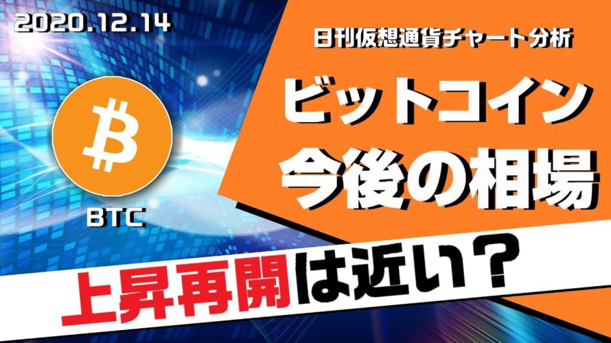 【BTC】ビットコインまだ上がる?上昇再開までの相場を解説!日刊仮想通貨チャート分析【12月14日(月)】