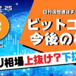 【BTC】ビットコインレンジ継続！今後上抜け？下抜け？今後の方向性について解説！日刊仮想通貨チャート分析【12月25日（金）】