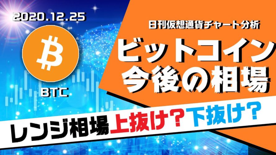 【BTC】ビットコインレンジ継続!今後上抜け?下抜け?今後の方向性について解説!日刊仮想通貨チャート分析【12月25日(金)】