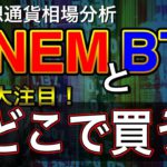 【ビットコイン＆ネム＆イーサリアム＆リップル】大きな動きは近い？注目通貨の直近戦略とBTC$20万予想？？