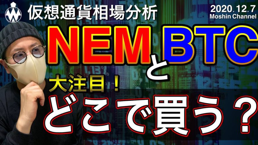 【ビットコイン&ネム&イーサリアム&リップル】大きな動きは近い?注目通貨の直近戦略とBTC$20万予想??
