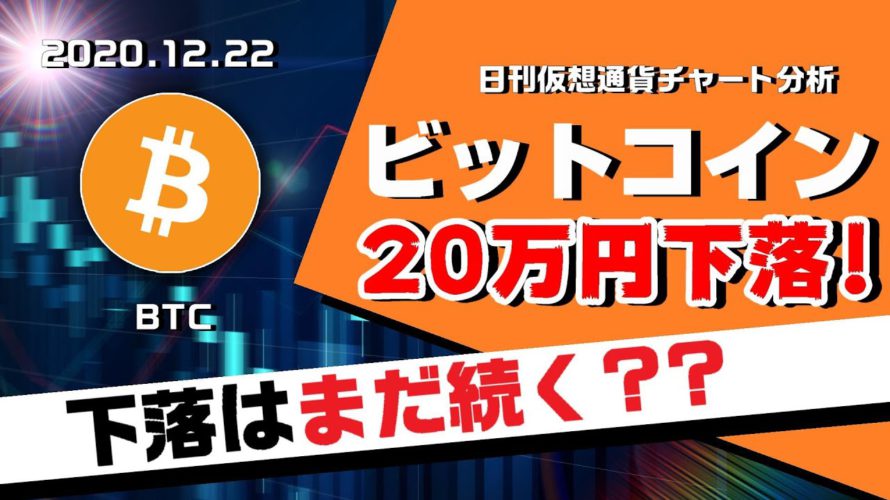 【BTC】ビットコイン20万円の下落!まだ下がる?今後の相場を分析!日刊仮想通貨チャート分析【12月22日(火)】