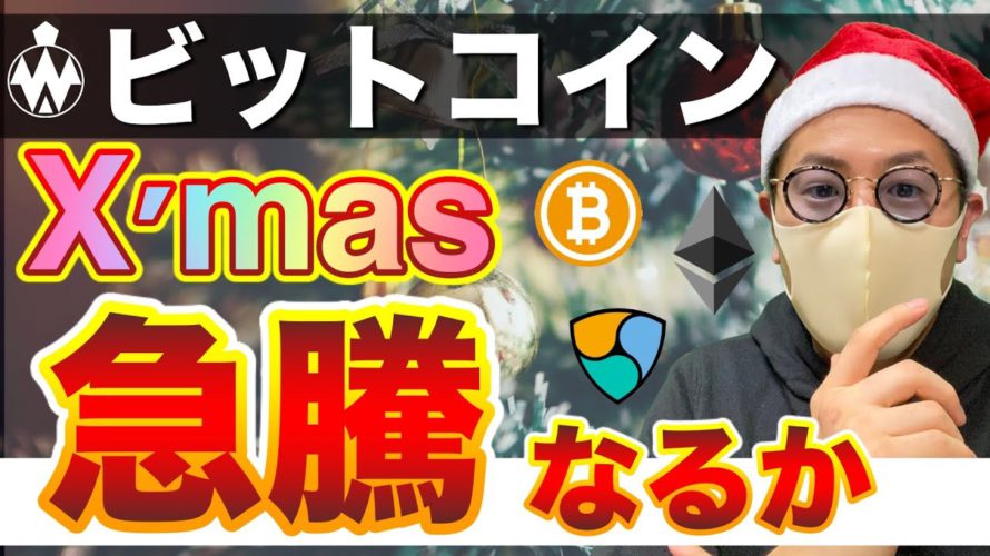 【ビットコイン＆リップル＆ネム＆イーサリアム】BTC爆上げは来るのか。年末に向けた各通貨戦略とSECに関する注目ニュース