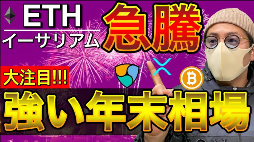 【ビットコイン&イーサリアム&ネム&リップル】ETH急騰!年末に向けた仮想通貨市場の展開と直近動向、戦略について