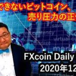 上抜けできないビットコイン、売り圧力の正体は？（松田康生のFXcoin Daily Report）2020年12月9日