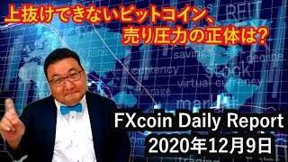 上抜けできないビットコイン、売り圧力の正体は？（松田康生のFXcoin Daily Report）2020年12月9日