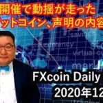 電話G7開催で動揺が走ったビットコイン、声明の内容と展開（松田康生のFXcoin Daily Report）2020年12月8日