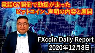 電話G7開催で動揺が走ったビットコイン、声明の内容と展開(松田康生のFXcoin Daily Report)2020年12月8日