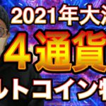 【仮想通貨相場分析】ビットコインだけじゃない！大注目のアルトコイン特集第一弾！IOST、XLM、LTC、FCT　4通貨の分析と戦略構築