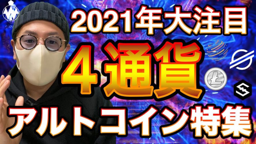 【仮想通貨相場分析】ビットコインだけじゃない!大注目のアルトコイン特集第一弾!IOST、XLM、LTC、FCT 4通貨の分析と戦略構築
