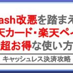 Kyash改悪対策！楽天ペイ・楽天カード超お得な使い方！キャッシュレス決済を攻略してポイント還元を最大化しよう！