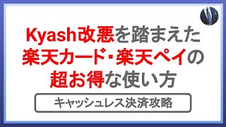 Kyash改悪対策!楽天ペイ・楽天カード超お得な使い方!キャッシュレス決済を攻略してポイント還元を最大化しよう!