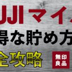 【無印良品】MUJIマイルお得な貯め方完全攻略