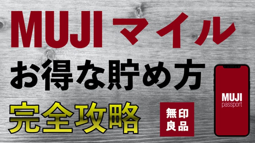 【無印良品】MUJIマイルお得な貯め方完全攻略