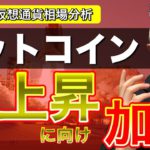 【ビットコイン＆リップル＆ネム＆イーサリアム】NEM爆上げ！BTCも意識レベル突破で爆上げ開始？注目ニュースと戦略構築