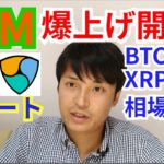 【ビットコイン,イーサリアム,リップル,ネム相場分析】NEM爆上げ開始🚀XRPショート爆益