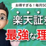 【お得すぎる】投資信託・積立NISAをやるなら楽天証券が最強な3つの理由【楽天カード払いで1%還元】