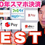 視聴者が選ぶ!! No,１【2020年スマホ決済】PayPay・LINEPAY・d払い・メルペイ・auPAY・楽天Pay etc….
