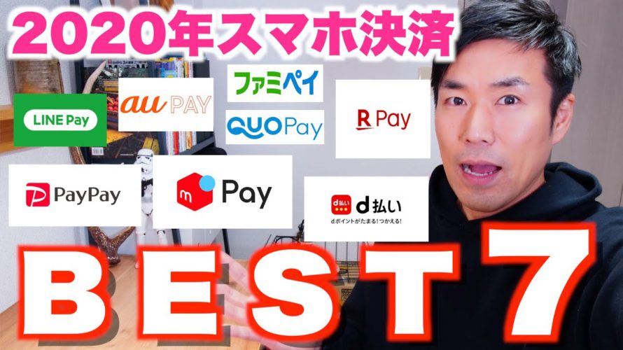 視聴者が選ぶ!! No,1【2020年スマホ決済】PayPay・LINEPAY・d払い・メルペイ・auPAY・楽天Pay etc….