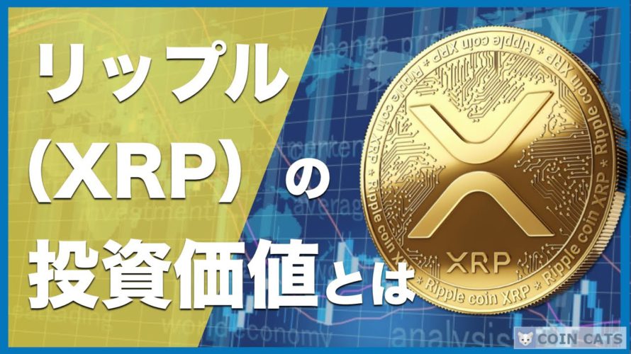 【初心者向け】今、大注目！リップル (Ripple /XRP)とは？ビットコインとの違いや将来性を解説