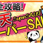 【完全攻略】楽天スーパーSALEとは？楽天ポイントを最大限貯める為の、おすすめのショップ買い回り方法などを徹底解説！