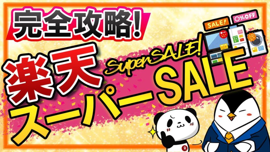 【完全攻略】楽天スーパーSALEとは?楽天ポイントを最大限貯める為の、おすすめのショップ買い回り方法などを徹底解説!