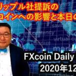 SECのリップル社提訴のビットコインへの影響と本日の注意点（松田康生のFXcoin Daily Report）2020年12月23日