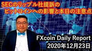 SECのリップル社提訴のビットコインへの影響と本日の注意点(松田康生のFXcoin Daily Report)2020年12月23日