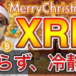 【ビットコイン＆リップル＆ネム＆イーサリアム】XRP大暴落も冷静に。注目ニュースと相場に向き合い、戦略的に！