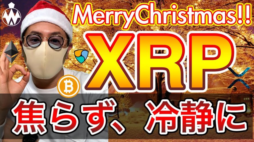【ビットコイン&リップル&ネム&イーサリアム】XRP大暴落も冷静に。注目ニュースと相場に向き合い、戦略的に!