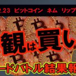 【ビットコイン、ネム、リップルチャート分析】XRP大暴落！！私は買いました！