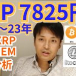 XRP2022～23年7825円⁉️仮想通貨BTC, NEM, LTC相場分析
