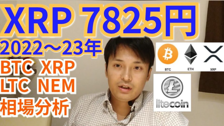 XRP2022~23年7825円⁉️仮想通貨BTC, NEM, LTC相場分析