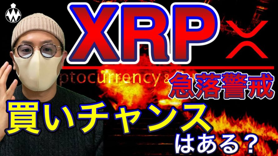 【ビットコイン&リップル&ネム&イーサリアム】XRP危険な展開?BTCは最高値を再度試す?直近相場を分析します