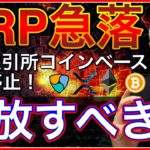 【ビットコイン＆リップル＆ネム＆イーサリアム】XRP急落。ついにCoinbaseも取引停止！注目はより一層BTCとETHか