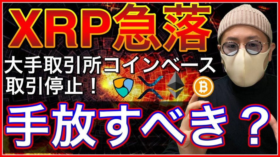 【ビットコイン&リップル&ネム&イーサリアム】XRP急落。ついにCoinbaseも取引停止!注目はより一層BTCとETHか