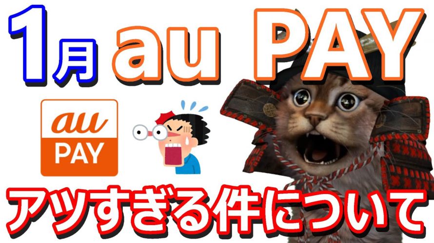 au PAYたぬきの大恩返し!2021年1月はケンタッキー・スーパーマーケット(イトーヨーカドーやOKなど)でPontaポイント20%還元キャンペーン!2月や3月もお得な情報